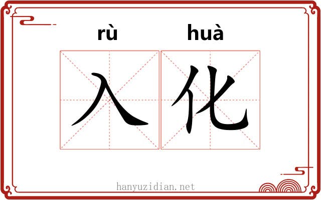 入化