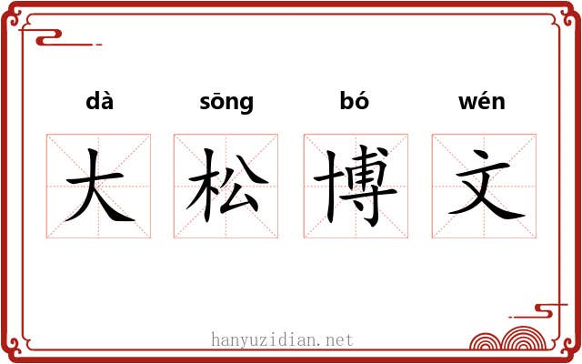 大松博文 大松博文