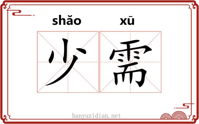 少需