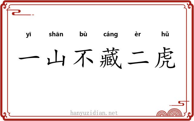 一山不藏二虎