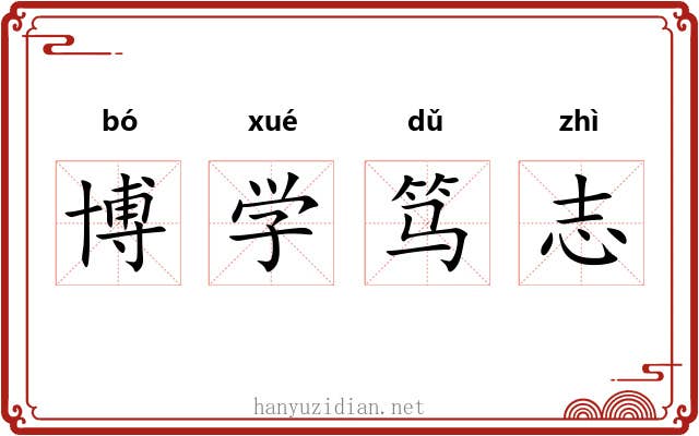博学笃志