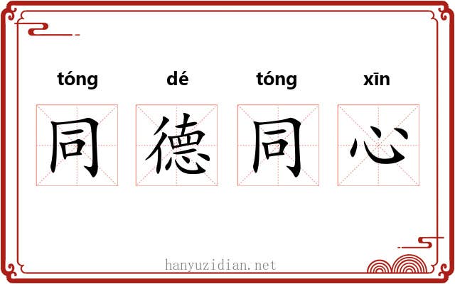 同德同心 同德同心