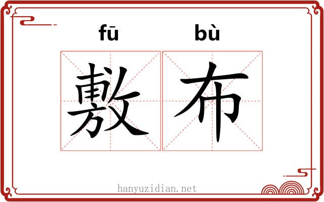 敷布