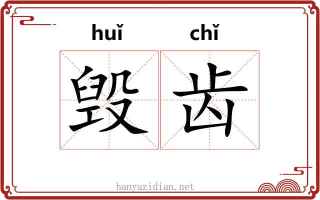 毁齿