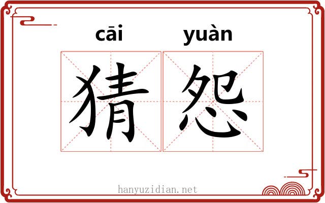 猜怨