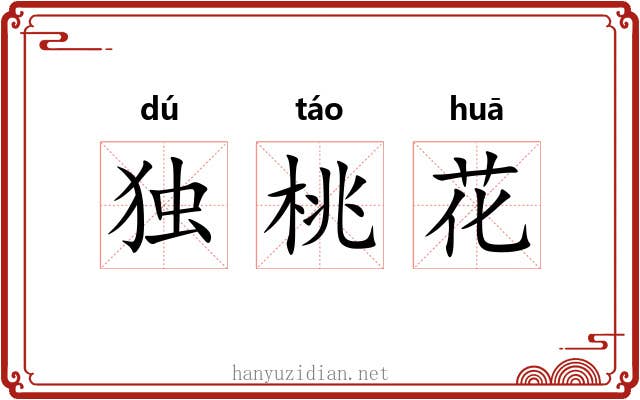 独桃花 独桃花