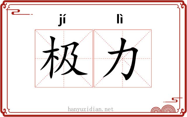极力