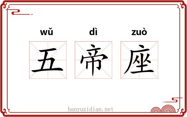 五帝座