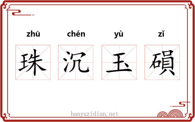 珠沉玉磒