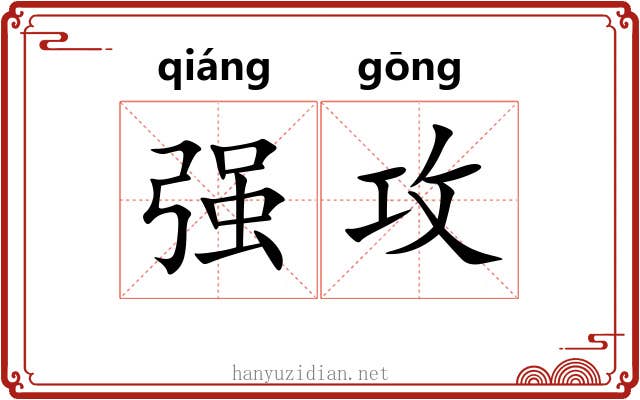 强攻 强攻
