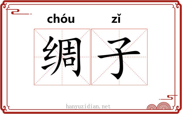 绸子