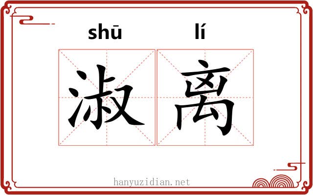 淑离