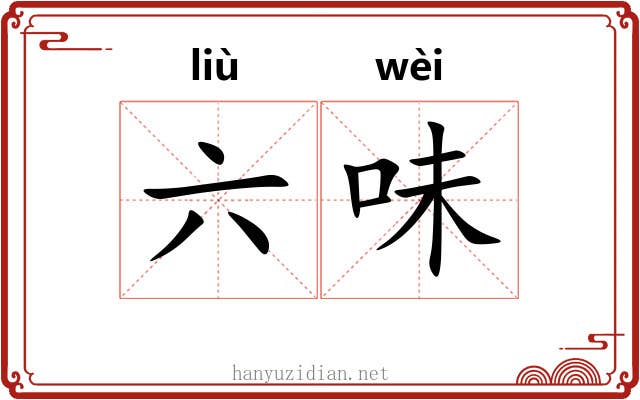 六味