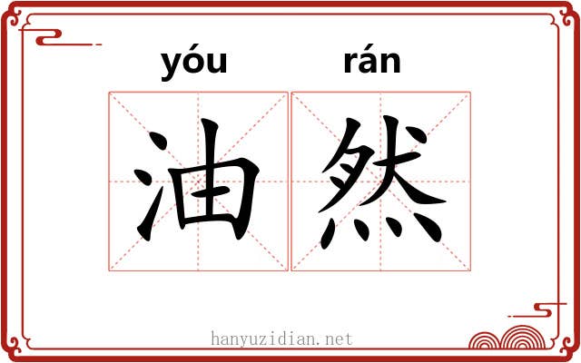 油然