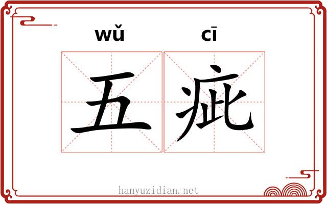 五疵