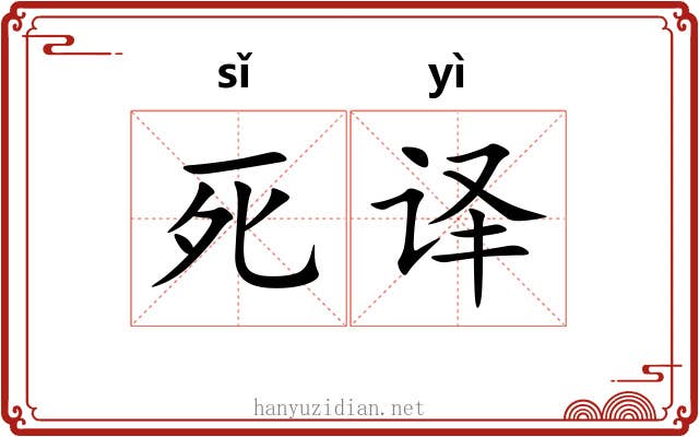 死译
