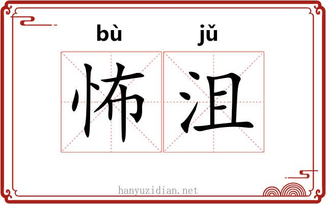 怖沮