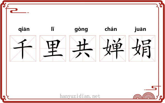 千里共婵娟 千里共婵娟