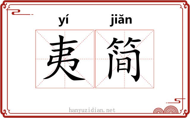 夷简 夷简