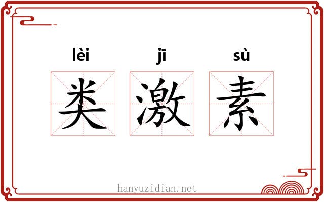 类激素