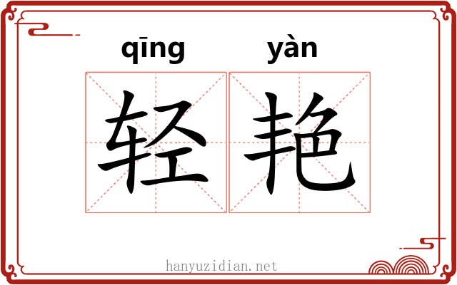 轻艳