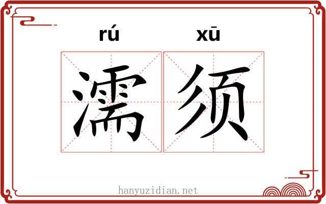濡须