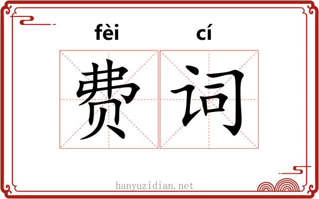 费词