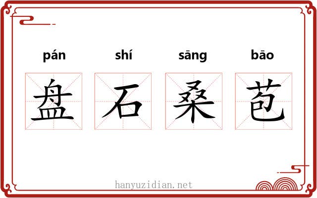 盘石桑苞 盘石桑苞