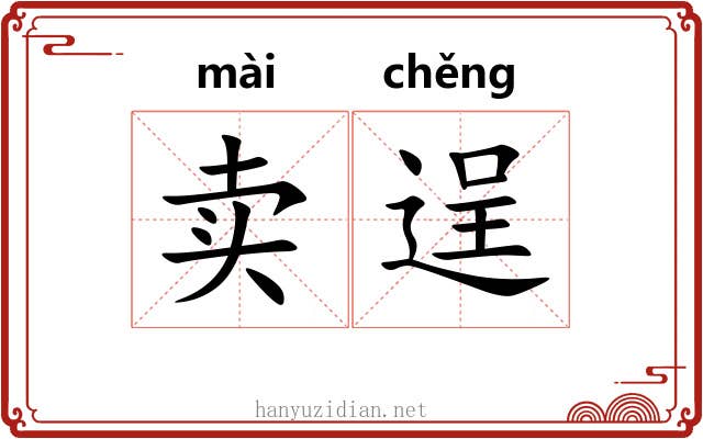卖逞
