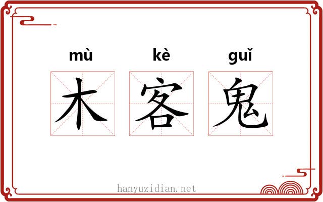 木客鬼 木客鬼