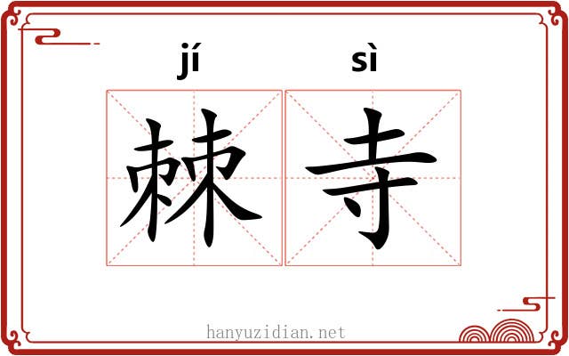 棘寺