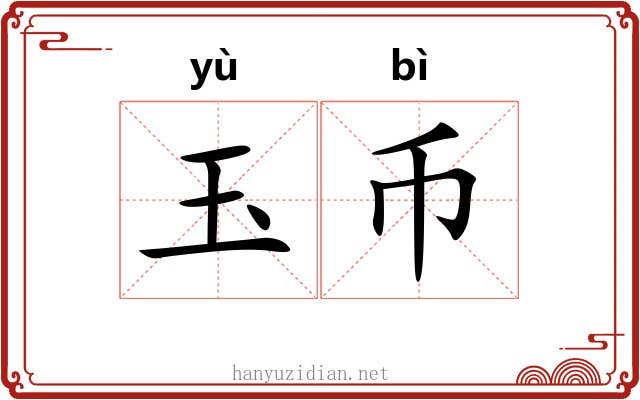 玉币