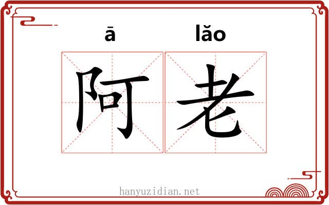 阿老 阿老