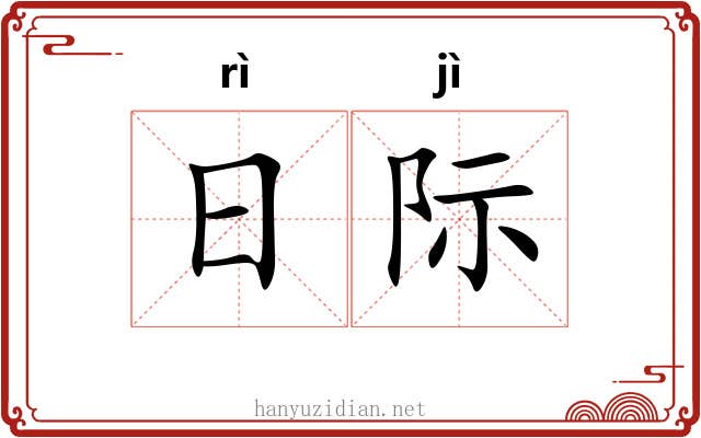 日际
