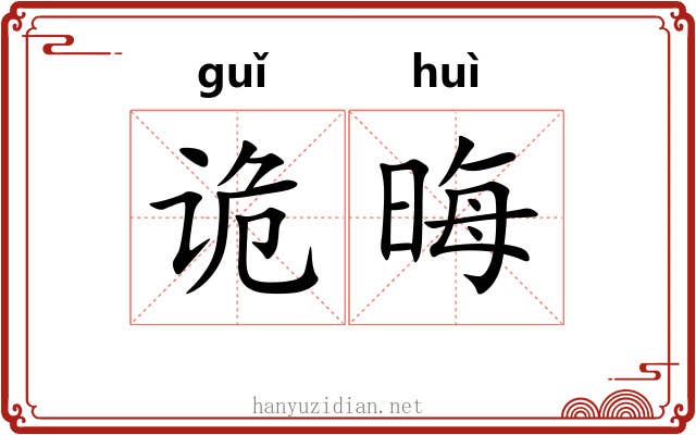 诡晦