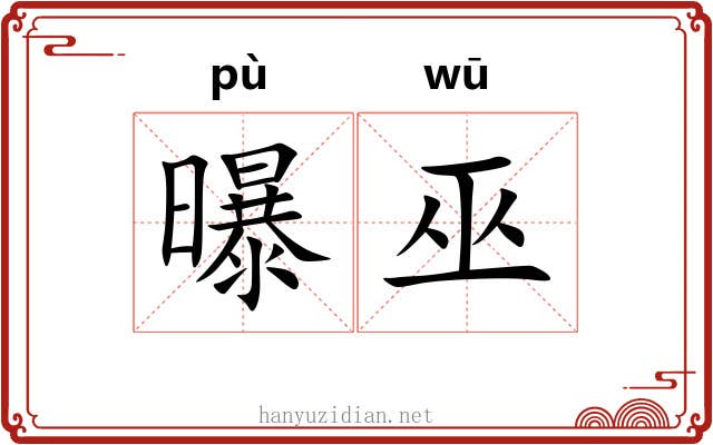曝巫