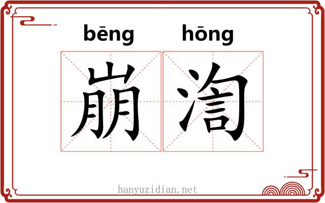崩渹 崩渹