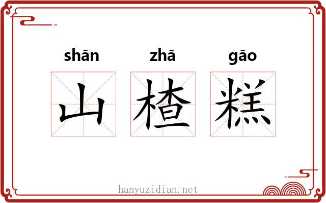 山楂糕 山楂糕
