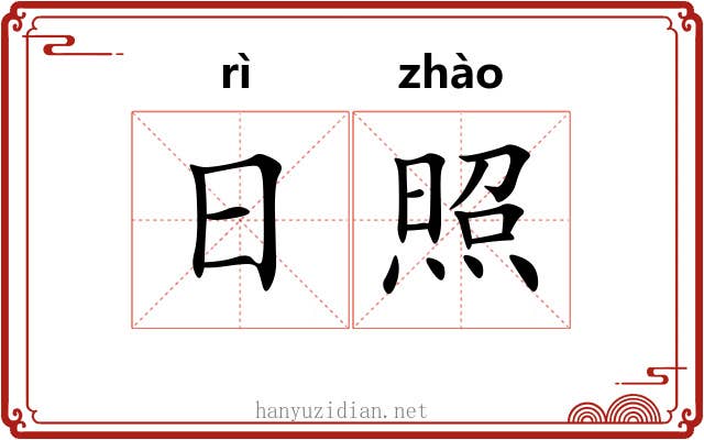日照 日照