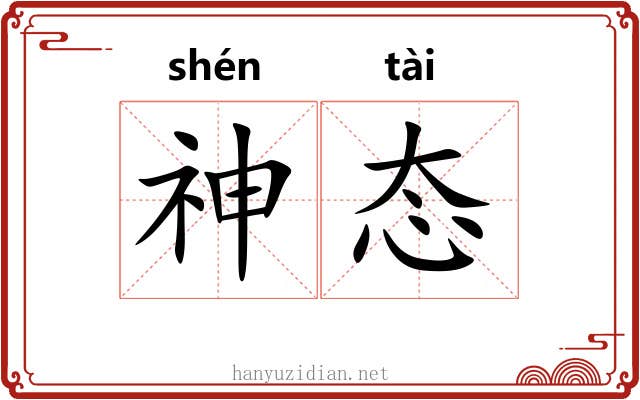 神态 神态