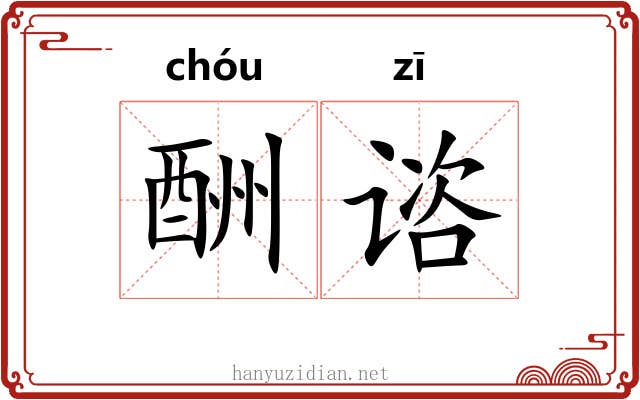 酬谘
