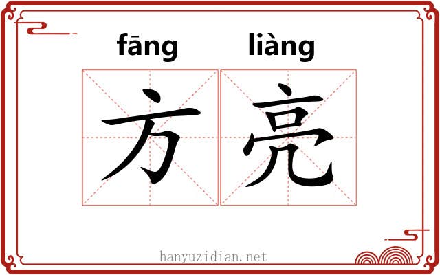 方亮 方亮