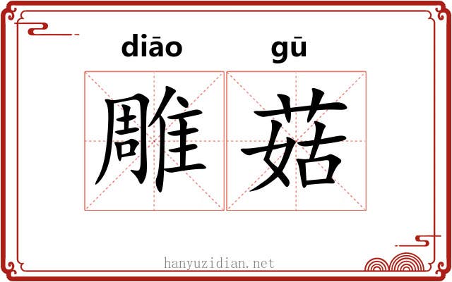 雕菇