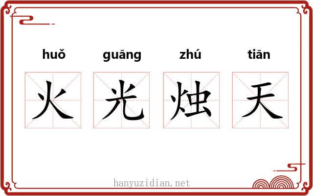 火光烛天 火光烛天