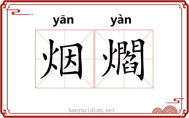 烟爓