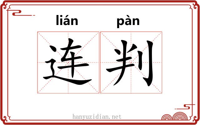连判 连判