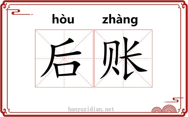 后账