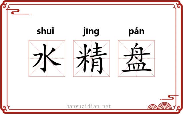 水精盘