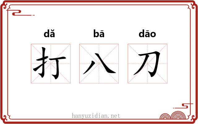 打八刀 打八刀
