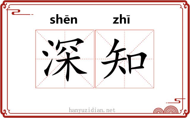 深知